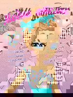 Модно ателие: Бляскави и стилни прически и грим + стикери и диамантени стикери