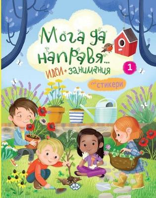 Мога да направя... Идеи и занимания - книга 1 + стикери