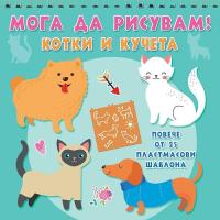 Мога да рисувам: Котки и кучета