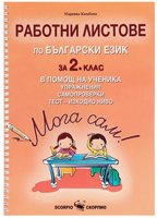 Мога сам!: Работни листове по български език за 2. клас в помощ на ученика