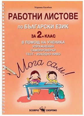 Мога сам!: Работни листове по български език за 2. клас в помощ на ученика