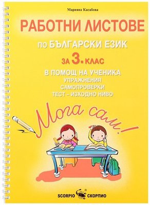 Мога сам!: Работни листове по български език за 3. клас в помощ на ученика