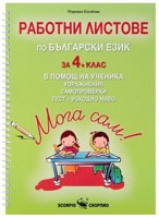 Мога сам!: Работни листове по български език за 4. клас в помощ на ученика