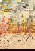 Моят любовен август