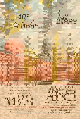 Моят любовен август