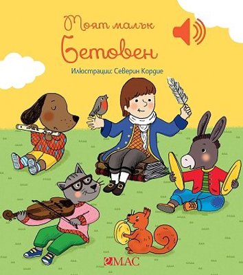 Моят малък Бетовен - музикална книжка