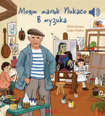 Моят малък Пикасо в музика - музикална книжка