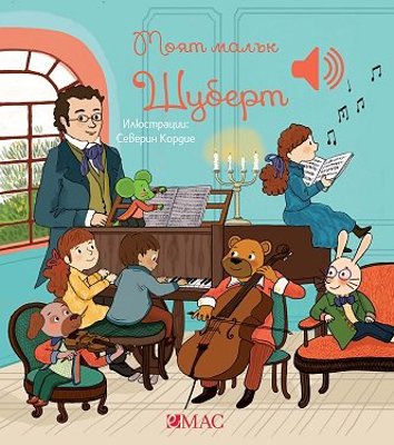 Моят малък Шуберт - музикална книжка