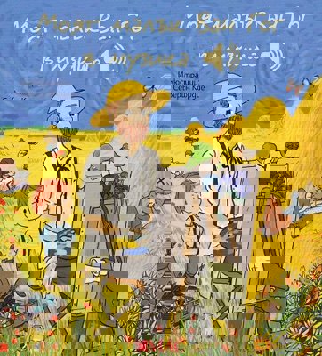 Моят малък Ван Гог в музика