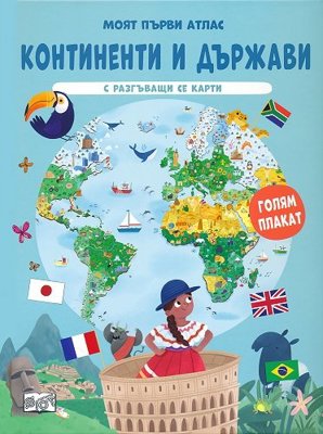 Моят първи атлас: Континенти и държави + голям плакат