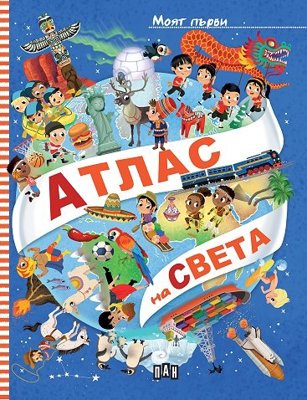 Моят първи атлас на света