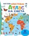 Моят първи илюстрован атлас на света