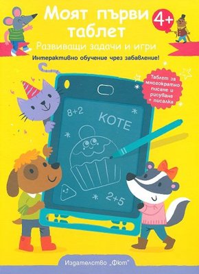 Моят първи таблет. Развиващи задачи и игри + таблет и писалка