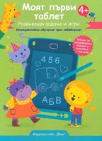 Моят първи таблет. Развиващи задачи и игри + таблет и писалка