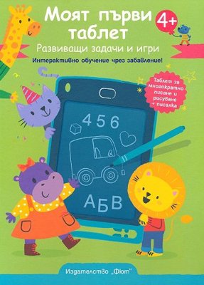 Моят първи таблет. Развиващи задачи и игри + таблет и писалка