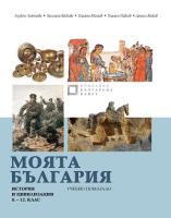 Моята България - Учебно помагало по история и цивилизации за 8., 9., 10., 11. и 12. клас