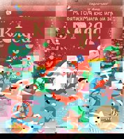 Моята голяма книга с игри за Коледа