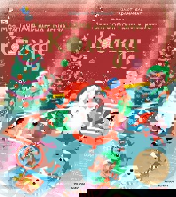 Моята голяма книга с игри за Коледа