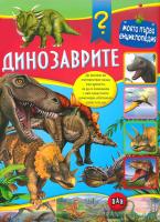 Моята първа енциклопедия - Динозаврите
