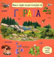 Моята първа енциклопедия за гората