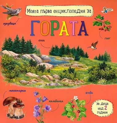 Моята първа енциклопедия за гората