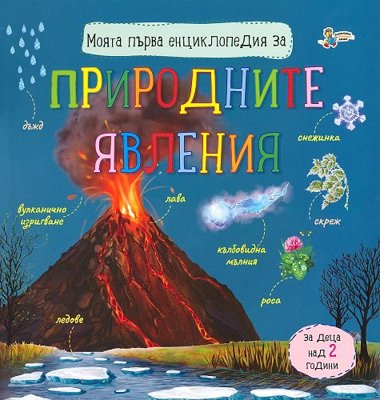 Моята първа енциклопедия за природните явления