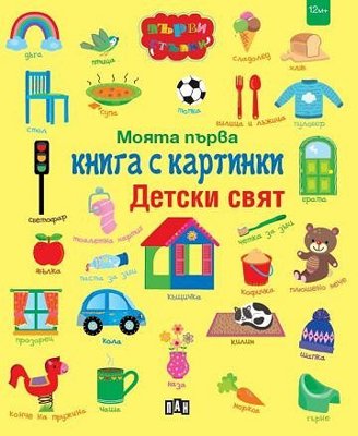 Моята първа книга с картинки. Детски свят