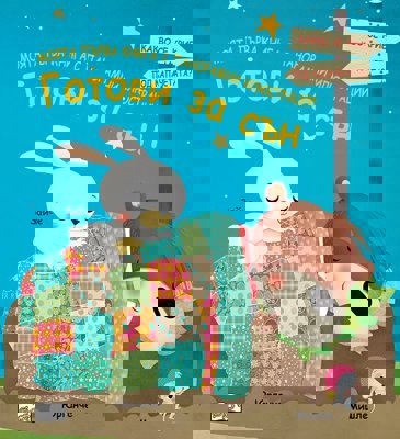 Моята първа книга с панорамни илюстрации: Готови за сън