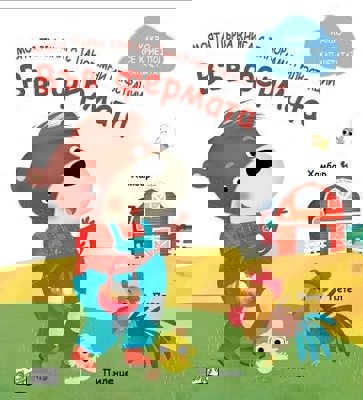 Моята първа книга с панорамни илюстрации: Във фермата