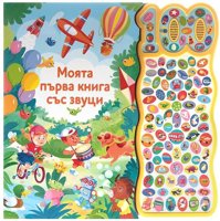 Моята първа книга със звуци