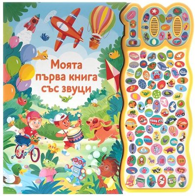 Моята първа книга със звуци