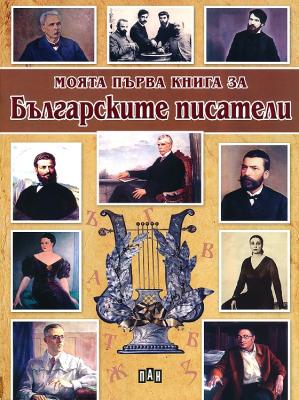 Моята първа книга за Българските писатели