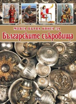 Моята първа книга за българските съкровища