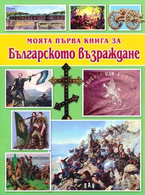 Моята първа книга за Българското възраждане