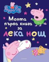 Моята първа книга за лека нощ: Peppa Pig