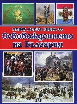 Моята първа книга за Освобождението на България
