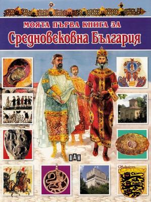 Моята първа книга за Средновековна България