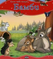 Моята първа приказка: Бамби