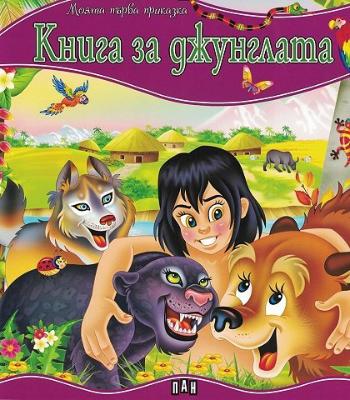Моята първа приказка: Книга за джунглата