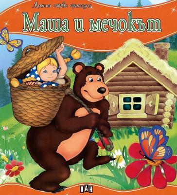 Моята първа приказка: Маша и Мечокът