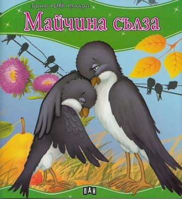 Моята първа приказка: Майчина сълза