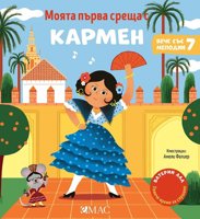 Моята първа среща с Кармен - музикална книжка