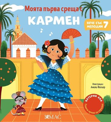 Моята първа среща с Кармен - музикална книжка