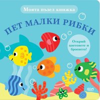 Моята пъзел книжка: Пет малки рибки