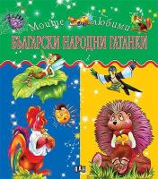 Моите любими български народни гатанки