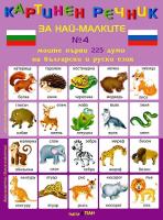 Моите първи 225 думи на български и руски език - дипляна № 4 Картинен речник за най-малките