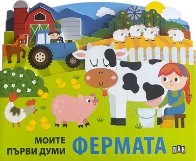 Моите първи думи: Фермата
