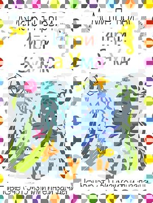 Моите първи игри за ума