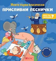 Моите първи класически приспивни песнички - музикална книжка