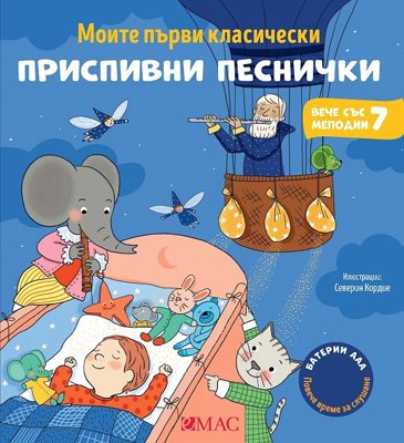Моите първи класически приспивни песнички - музикална книжка